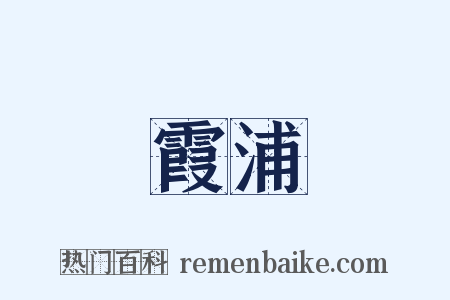 霞浦是什么意思的图片